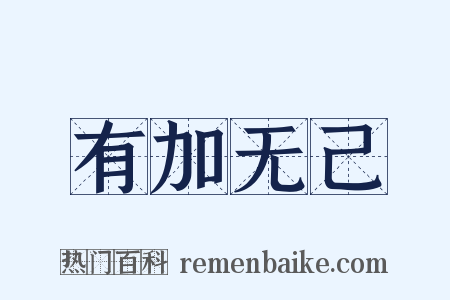有加无己是什么意思的图片